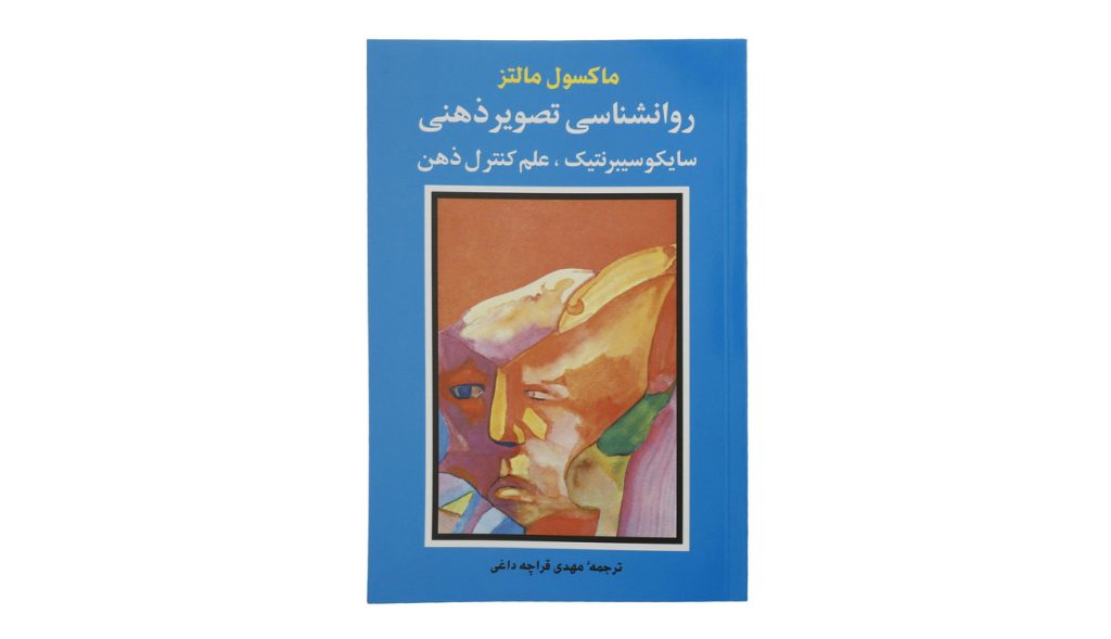 کتاب «روان‌شناسی تصویر ذهنی» اثر ماکسول مالتز