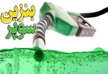 عرضه بنزین سوپر با شیوه‌ای تازه آغاز شد