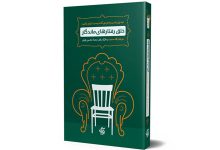 معرفی کتاب «خلق رفتارهای ماندگار؛ تبدیل شدن به فردی که دوست دارید باشید»