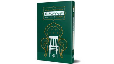 معرفی کتاب «خلق رفتارهای ماندگار؛ تبدیل شدن به فردی که دوست دارید باشید»