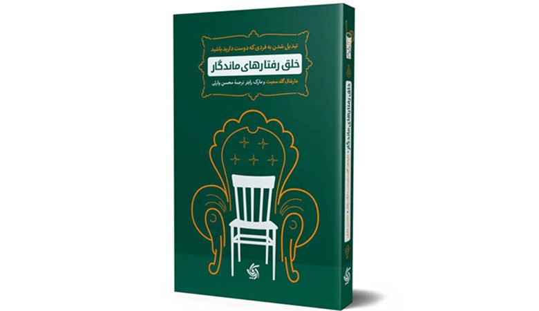 معرفی کتاب «خلق رفتارهای ماندگار؛ تبدیل شدن به فردی که دوست دارید باشید»