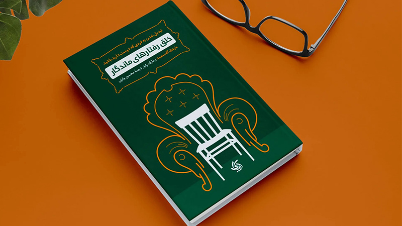 معرفی کتاب «خلق رفتارهای ماندگار؛ تبدیل شدن به فردی که دوست دارید باشید»