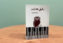 رفیق هدایت به بازار کتاب آمد