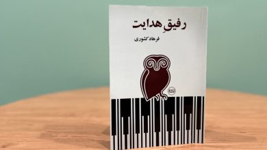 رفیق هدایت به بازار کتاب آمد