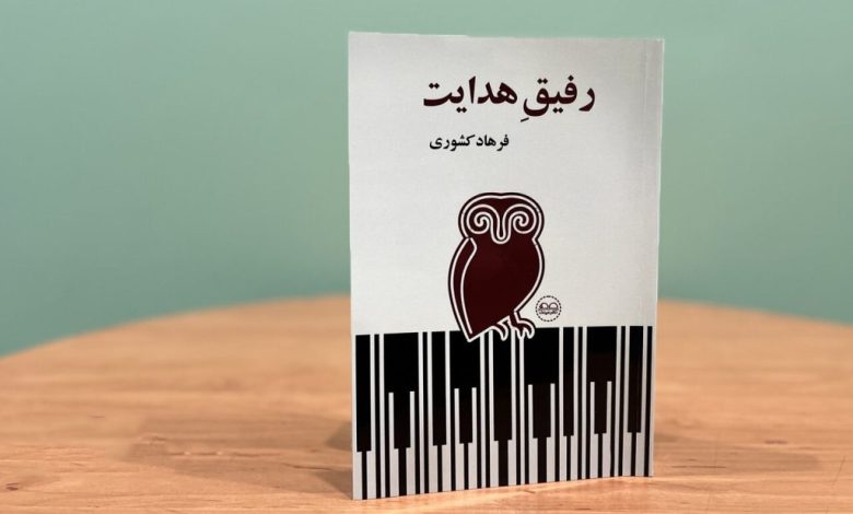 رفیق هدایت به بازار کتاب آمد