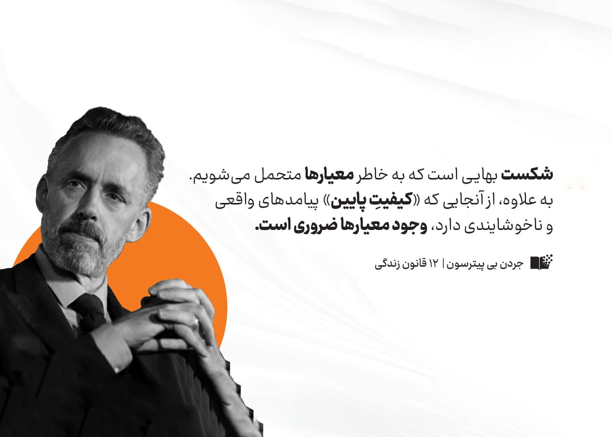 معرفی کتاب «۱۲ قانون زندگی؛ اثر جردن پیترسون برای دنیای آشفته
