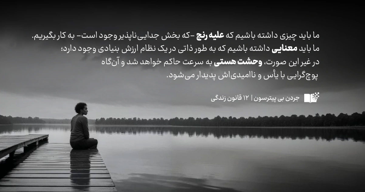 معرفی کتاب «۱۲ قانون زندگی؛ اثر جردن پیترسون برای دنیای آشفته