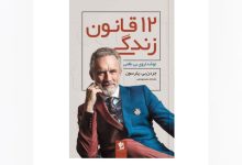 معرفی «۱۲ قانون زندگی» از جردن پیترسون