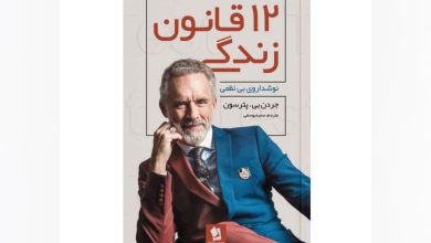 معرفی «۱۲ قانون زندگی» از جردن پیترسون