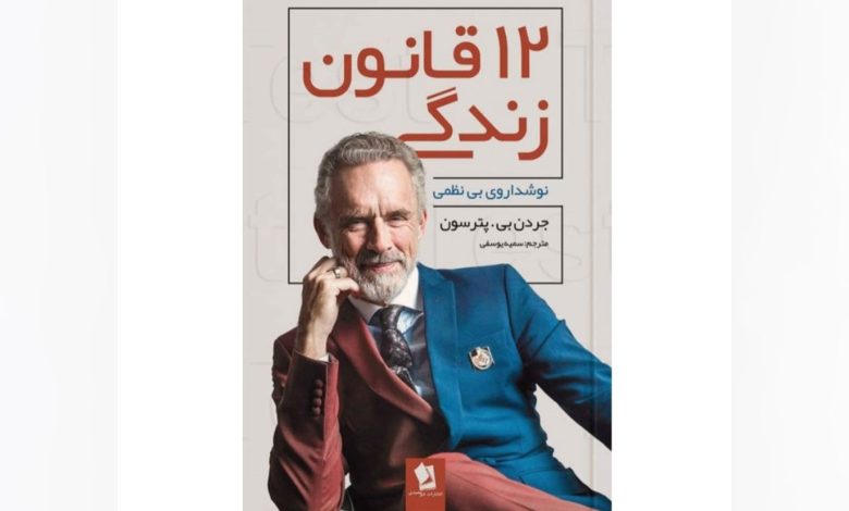 معرفی «۱۲ قانون زندگی» از جردن پیترسون