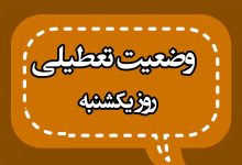 یکشنبه ۱۴ دی تعطیل شد؟