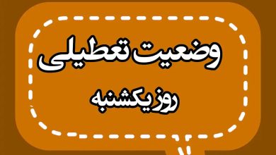 یکشنبه ۱۴ دی تعطیل شد؟