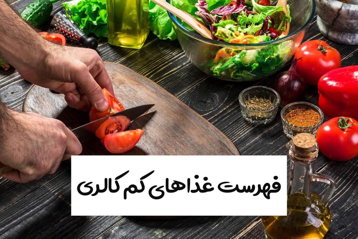 لیست جامع انتخاب غذاهای کم‌ کالری برای لاغری