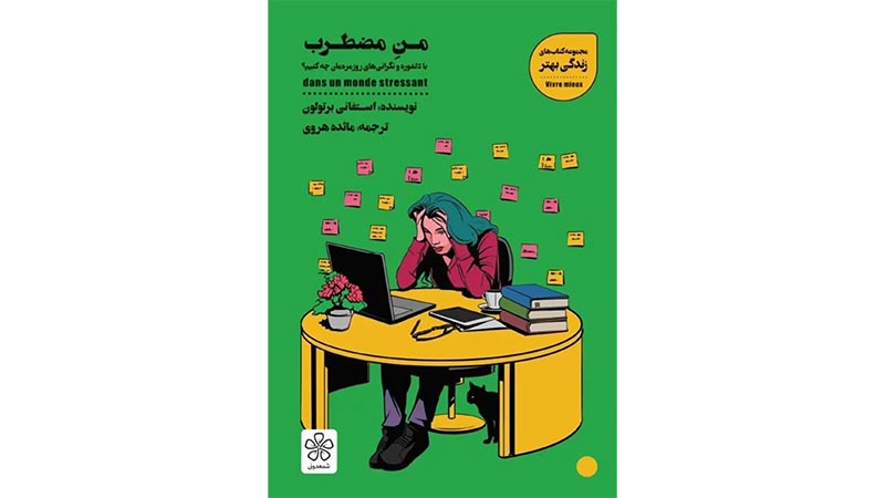 بهترین کتاب‌ها برای غلبه بر اضطراب
