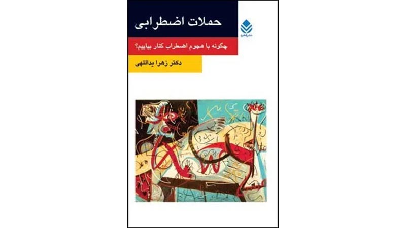 بهترین کتاب‌ها برای غلبه بر اضطراب