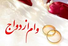 مبلغ وام ازدواج ۱۴۰۵ اعلام شد