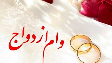 مبلغ وام ازدواج ۱۴۰۵ اعلام شد