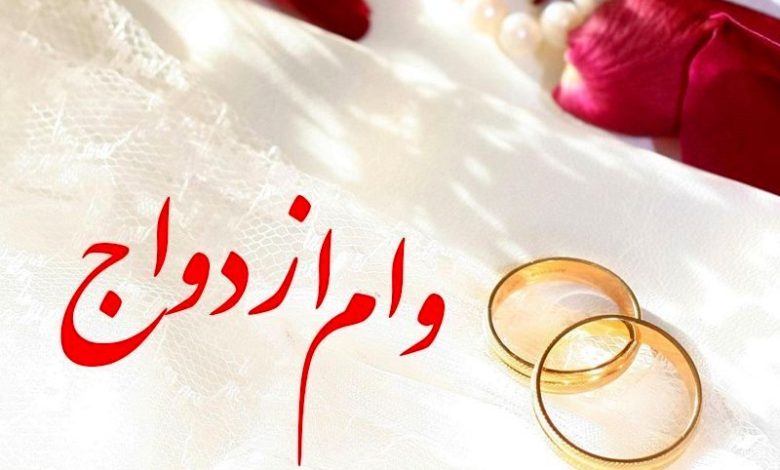 مبلغ وام ازدواج ۱۴۰۵ اعلام شد