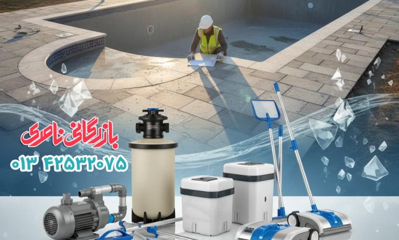بازرگانی ناصری مرجع تخصصی ساخت استخر و فروش تجهیزات استخری در گیلان