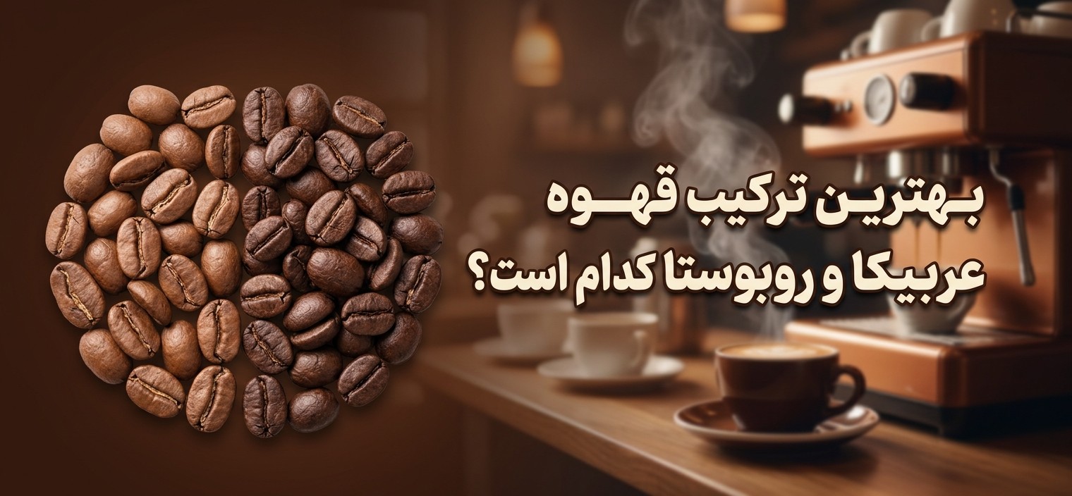 بهترین ترکیب قهوه عربیکا و روبوستا کدام است؟ ویانامگ