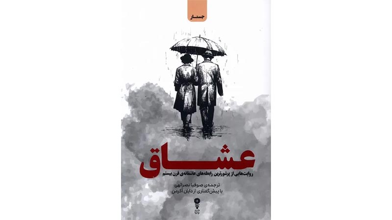 بهترین کتاب‌ عاشقانه برای هدیه