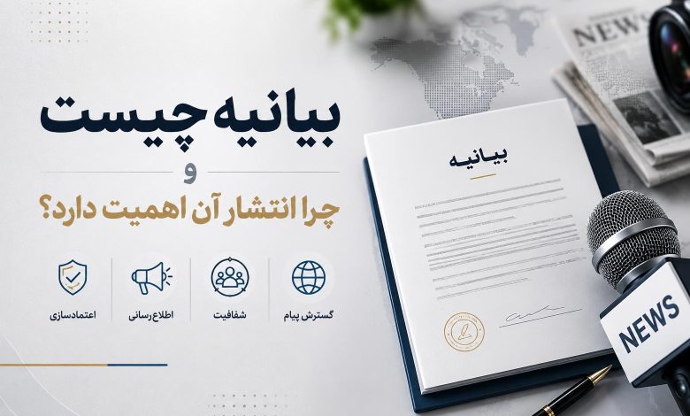 بیانیه چیست و چرا انتشار آن اهمیت دارد؟