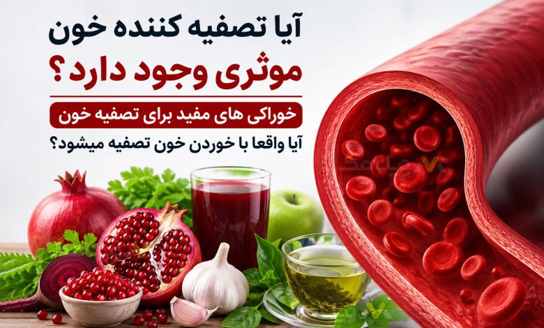 آیا تصفیه کننده خون موثری وجود دارد؟ خوراکی های مفید برای تصفیه خون