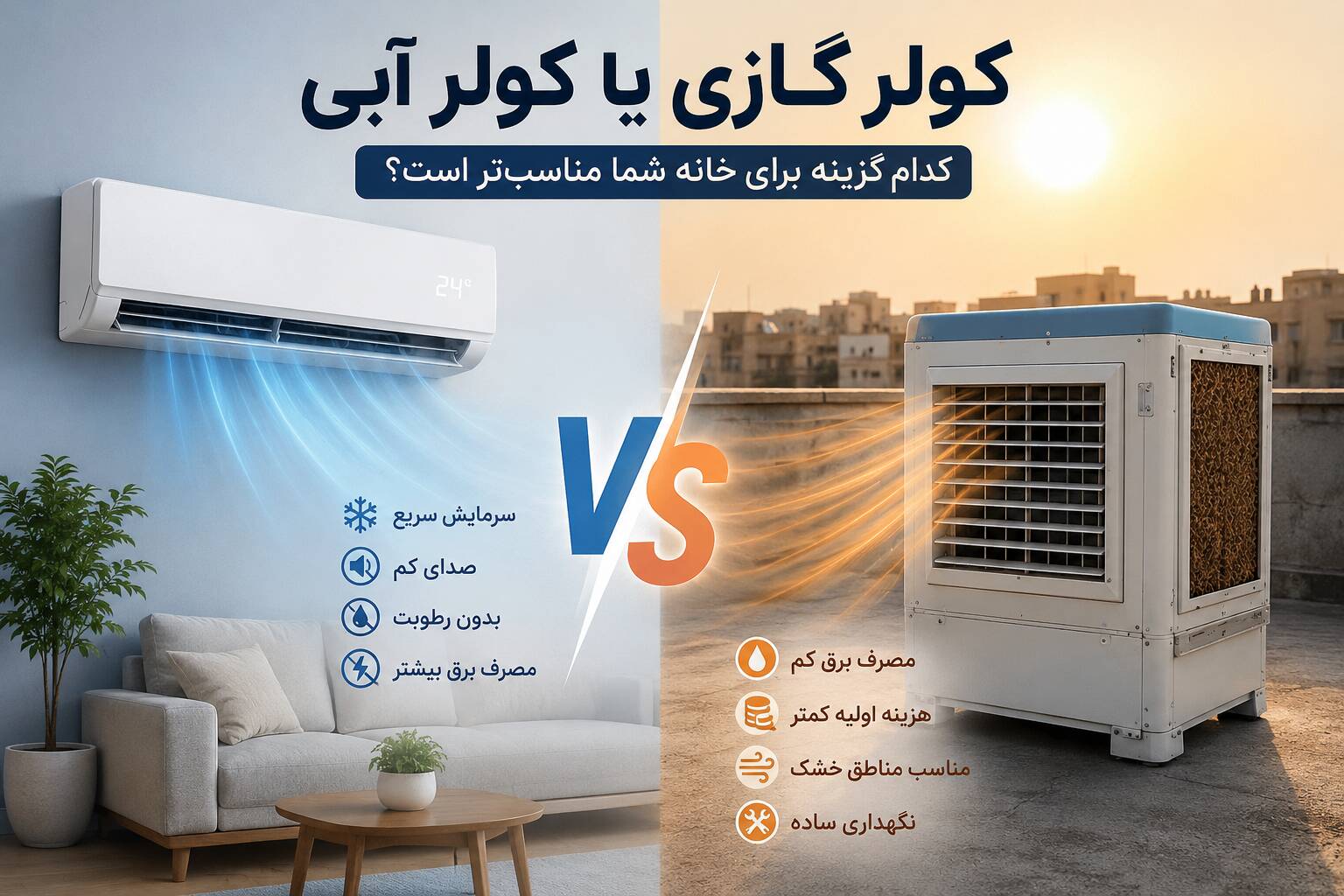 مقایسه گسترده کولر ابی و گازی
