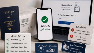 نحوه ریجستر گوشی ثبت نشده در گمرک