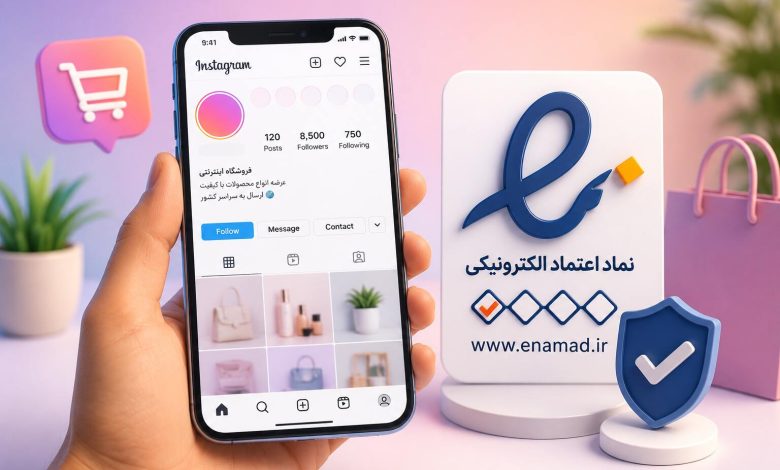 راهنمای کامل دریافت اینماد برای پیج اینستاگرام