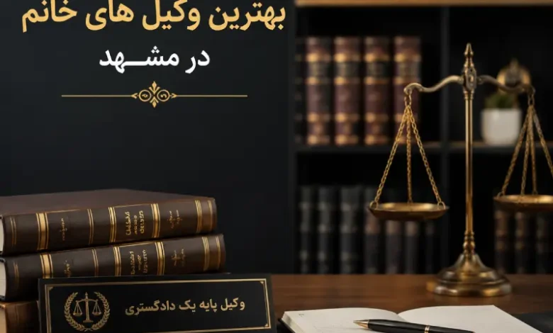 معرفی بهترین وکلای خانم در مشهد با اطلاعات کامل