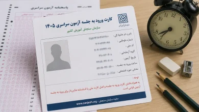 همه چیز درباره کارت ورود به جلسه کنکور ۱۴۰۵