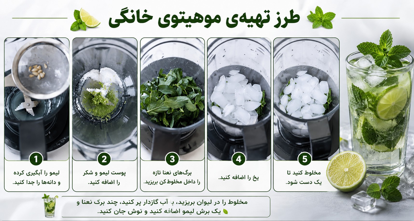 طرز تهیه‌ی موهیتوی خانگی