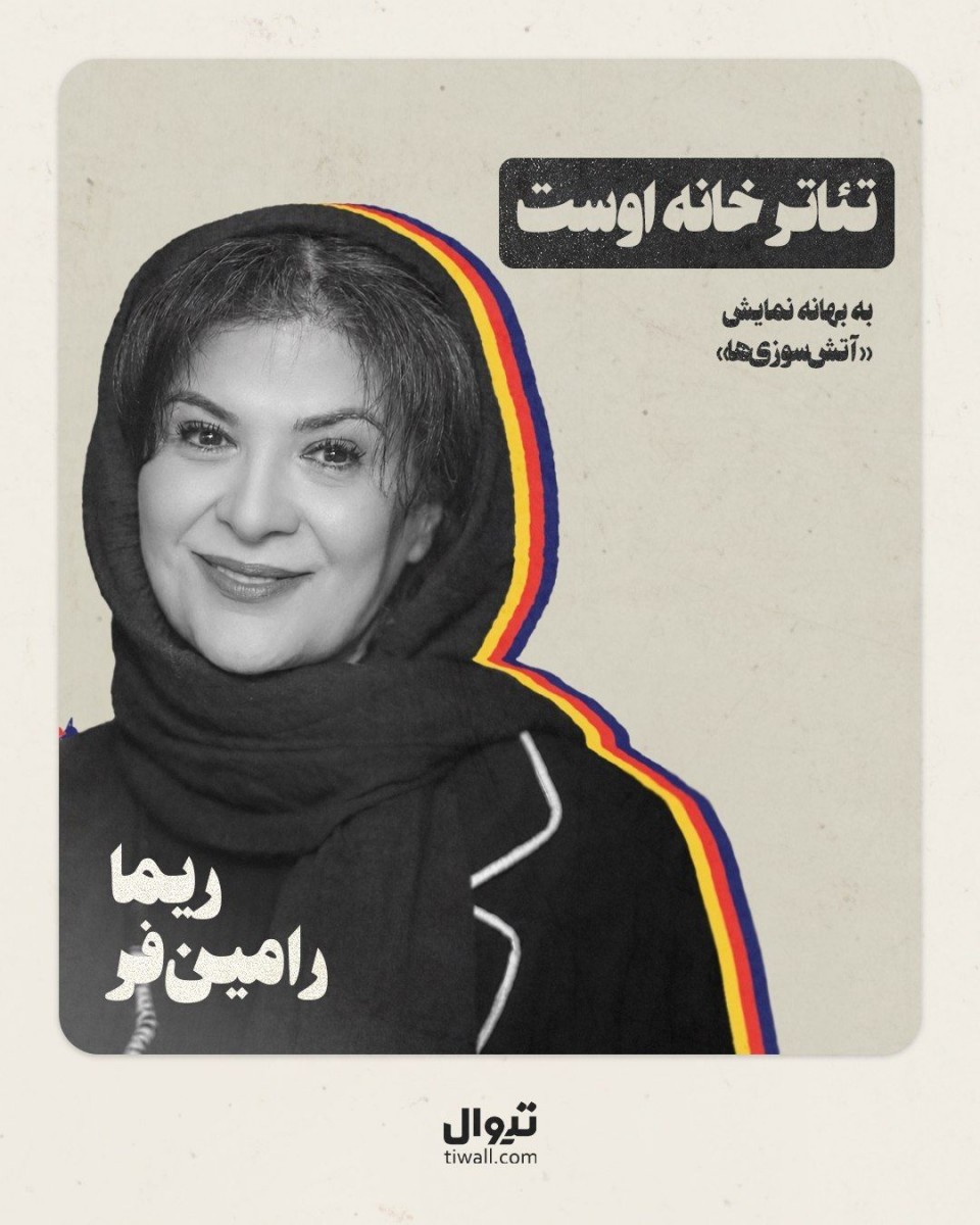 کارنامه تئاتری ریما رامینفر