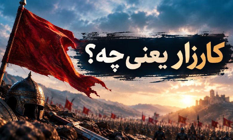 ریشه کلمه کارزار چیست؟