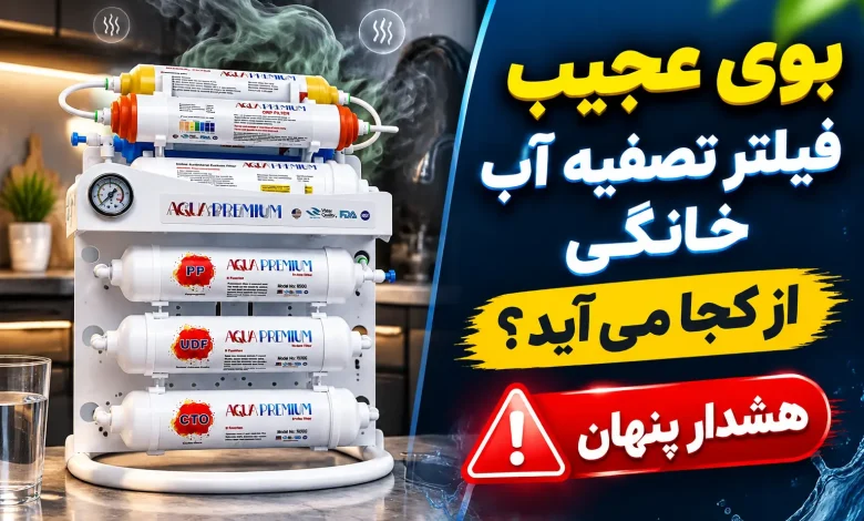 بوی عجیب فیلتر تصفیه آب خانگی از کجا می آید|هشدار پنهان