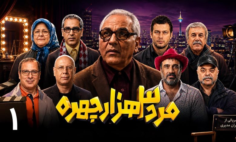 مرد هزار چهره حالا 3000 چهره شد؛ پوستر جدید مهران مدیری چه می‌گوید؟