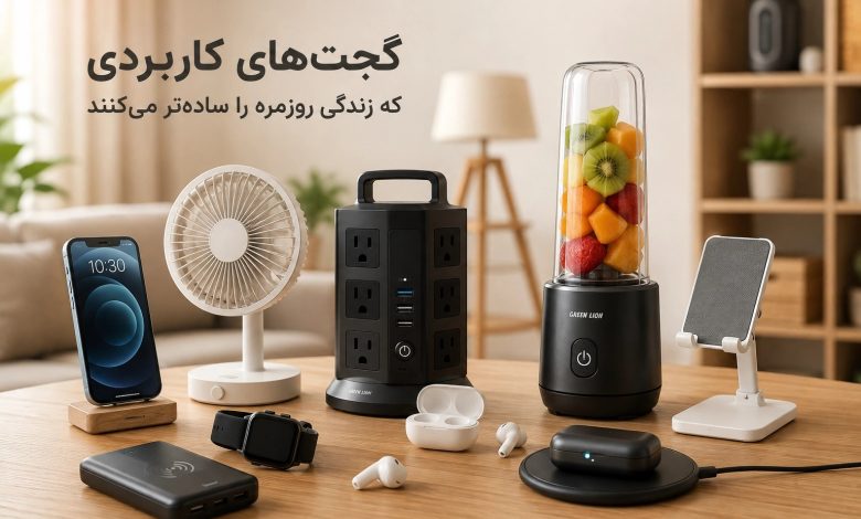 انواع گجت کاربردی
