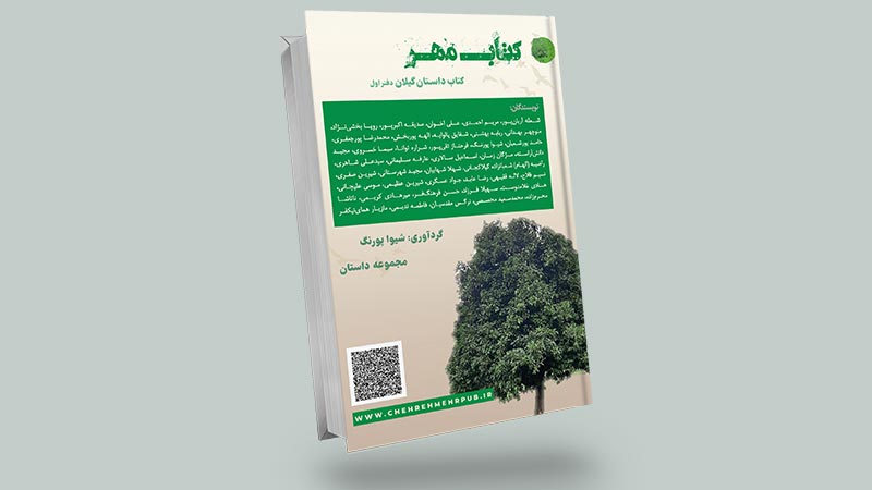کتاب «مهر، کتاب داستان گیلان»