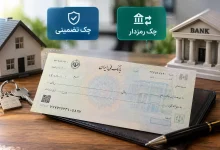 چک تضمینی یا چک رمزدار؛ تفاوت این دو چک چیست و کدام کاربرد بیشتری دارد؟
