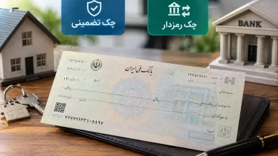 چک تضمینی یا چک رمزدار؛ تفاوت این دو چک چیست و کدام کاربرد بیشتری دارد؟