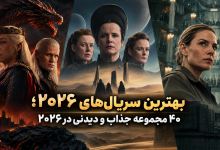 بهترین سریال‌های ۲۰۲۶؛ ۴۰ مجموعه جذاب و دیدنی در 2026