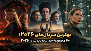 بهترین سریال‌های ۲۰۲۶؛ ۴۰ مجموعه جذاب و دیدنی در 2026