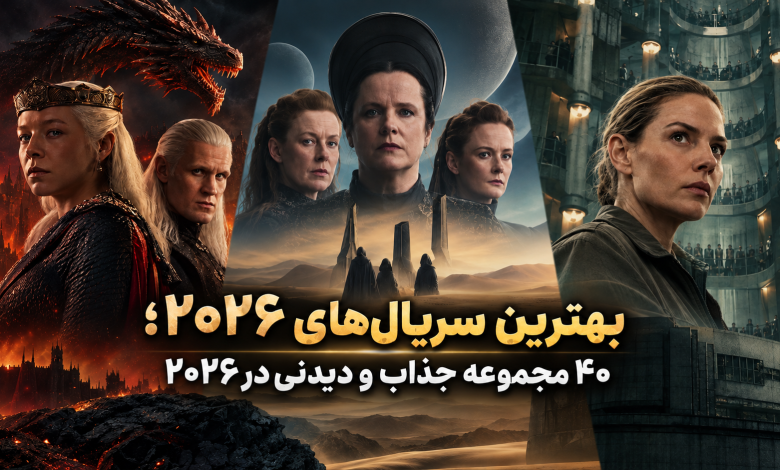 بهترین سریال‌های ۲۰۲۶؛ ۴۰ مجموعه جذاب و دیدنی در 2026