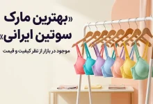 بهترین مارک سوتین ایرانی