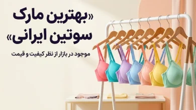 بهترین مارک سوتین ایرانی