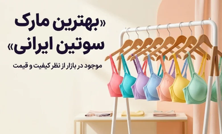 بهترین مارک سوتین ایرانی