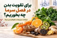 بهترین راه برای تقویت سیستم ایمنی بدن در فصل سرما
