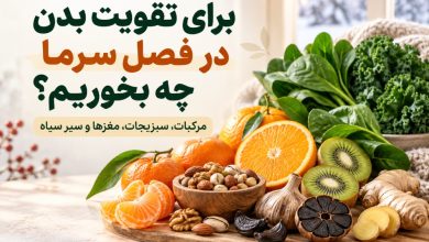بهترین راه برای تقویت سیستم ایمنی بدن در فصل سرما