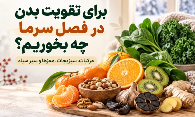 بهترین راه برای تقویت سیستم ایمنی بدن در فصل سرما
